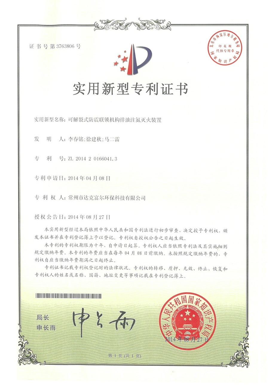 可解裂式防震聯(lián)鎖機構(gòu)排油注氮滅火裝置
